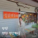 성상2리 마을회관 | 당진 데이트코스 추천 면천읍성 마을둘러보기 가을은행나무 골정지 군자정 진달래상회 3.10학생독립운동...