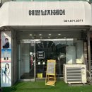 2319 | 남양주 미용실 ‘예쁜남자헤어 진접점’ 스무디복구매직 후기