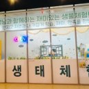 다솜생태체험관 이미지