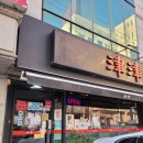 합정 중식 맛집 진진 본관 별관 차이 흑백요리사 백짬뽕 후기
