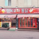 행복포차통닭 이미지