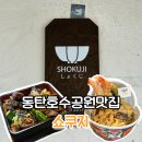 동탄호수공원맛집 쇼쿠지 텐동 큐브스테이크 후기