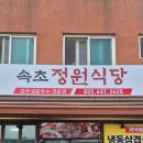 정원식당 | 속초 정원식당 후기 – 깊고 진한 &#39;자연산 섭국&#39;