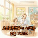 밝은햇살지역아동센터 | 초등돌봄전담사 자격증 취득과정 공부 방법 및 합격 후기 완벽 정리