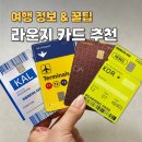 김포세계로약국 | 인천 공항 라운지 신용 카드 추천 체크 카드 비교 총정리
