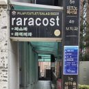 라라코스트(관평점) | 대전 관평동 맛집 라라코스트 스테이크 로제 파스타 내돈내산 솔직후기