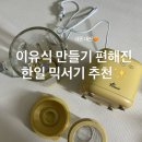이유식 만들 때 필수 가전 믹서 추천 🤍 한일 유리 블렌더 사용 후기