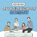 2025년도 전기 명지대학교 통합치료대학원 입시설명회 이미지