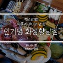 인기명 화성향남점 이미지