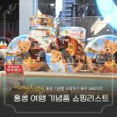 임페리얼트레블 | 홍콩 여행 기념품 과자 쇼핑하기 좋은 침사추이 360마트 추천