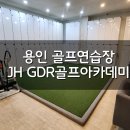 JH골프아카데미 | 용인 골프레슨 JH GDR 골프아카데미 리얼후기