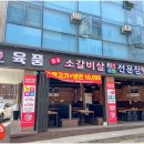 육품참숯화로구이 이미지