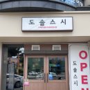도솔 | 구미초밥맛집 도솔스시 점심특선 남편과 가성비 데이트 후기