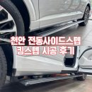 킹솔라 | 천안 팰리세이드 전동사이드스텝 킹스텝 장착 시공 후기