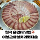 삼거리오징어회타운 이미지