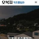 오복지펜션 이미지