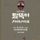 경상오페라단 마당극오페라 "말뚝이 가라사대" 이미지