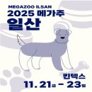 호수펫 | [경기/고양] 일산 킨텍스 &#39;2025 메가주 일산&#39; 케이펫페어 박람회 후기 및 사전예약, 주차 꿀팁