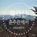 [북악산 등반] 경복궁역에서 청운대. 삼청공원까지 (사실은 창의문으로 내려오려고 했던 등반)