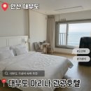 대부도 숙박 가성비 찾는다면? 대부도 마리나 관광호텔 후기