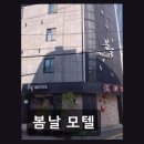 모텔봄날
