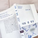 이야기꾼의 동시쓰기 | ['나로 살 결심' 리뷰] 나만의 매력적인 오답을 찾아가는 두 번째 삶