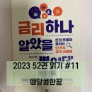 보라PCE | 11번째 책 : 금리 하나 알았을 뿐인데