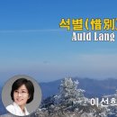 * 별세하신 솔체 회장님께 올리는 곡 * 이선희 - 석별(惜別)의 정(情) 이미지