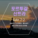 궁전여관 | [포르투갈 리스본💜] DAY 7-2 &gt; 당일치기 신트라투어 &gt; 페나궁전 &gt; 끝과 시작이 만나는 호카곶