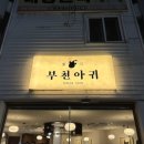 부천아귀 | 부천 춘의역 맛집 부천아귀 백아구찜 후기