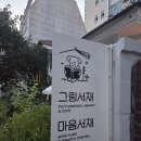 [마포] 홍대 상수역 북 카페 추천 상수역책방 :: 그림서재