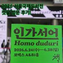광정동청소년문화의집 홀 전체(A+B) | 2026 서울국제도서전 첫날 방문 후기 예매 방법 부스 배치도 이번 주 가볼 만한 곳 추천