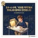 중학학력 | [웅진 한림학원 신학기 모집] 초4~6 수학, '100점 착각'에서 벗어나야 중학이 안전합니다
