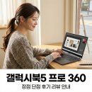 갤럭시북5 프로 360 장점 단점 후기 리뷰 안내