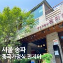 진지아 | 송리단길 맛집 진지아, 최형진 셰프 중국가정식 점심 후기