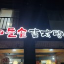 첨단돌솥감자탕무등