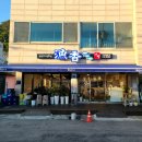 스카이밸리학원 | 강원도 동해, 삼척 2박 3일 여행 1일차 기록 [ 묵호 어향 생선구이 ][ 도째비골 스카이밸리, 해랑 전망대]
