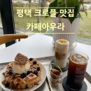 아우라 | 💕평택 카페 추천 &#39;카페아우라&#39; 후기 (메뉴, 가격, 주차장, 방문 정보 한방 정리)