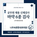 나주속편한내과의원 | 공무원채용신체검사, 마약6종검사도 나주속편한내과에서 받으세요.
