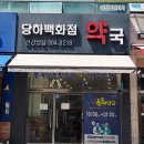 당하백화점약국 이미지