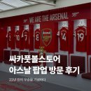 싸카풋볼스토어 아스날 팝업 후기 | 유니폼, 마킹, 굿즈까지 현장 정리 | 22년 만의 우승이 만든...