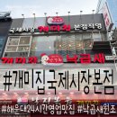 2호선해운대역 | 2호선 해운대역 낙곱새 원조 국제시장 개미집 본점직영 후기.