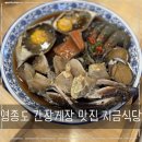 지금 | 영종도 간장게장 지금식당 내돈내산 후기