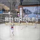 한국민속촌 박물관 | 경기도 용인 가볼만한곳 추천 아이와 용인 한국민속촌 방문 후기