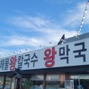 이조해물칼국수