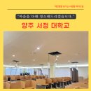 서정대학 | 양주 서정 대학교 시스템에어컨 청소 실수하지 마세요