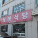 상동식당