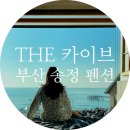 THE 카이브 | 부산 송정 펜션 THE 카이브 자쿠지가 있는 오션뷰 료칸 숙소