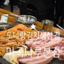 도니랑김치삼겹살 | 마곡나루 삼겹살 끝판왕 발견🔥 도니랑김치생삼겹 내돈내산 후기