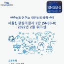 [한국심리연구소 대전심리상담센터 ] 2월 SNSB-II 초중급 워크샵 - ZOOM 강의 이미지